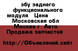  BMW 61357284597 эбу заднего функционального модуля › Цена ­ 5 900 - Московская обл., Москва г. Авто » Продажа запчастей   